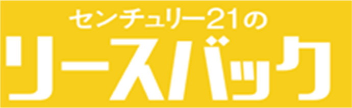 センチュリー21のリースバック