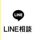 LINE相談