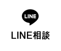 LINE相談